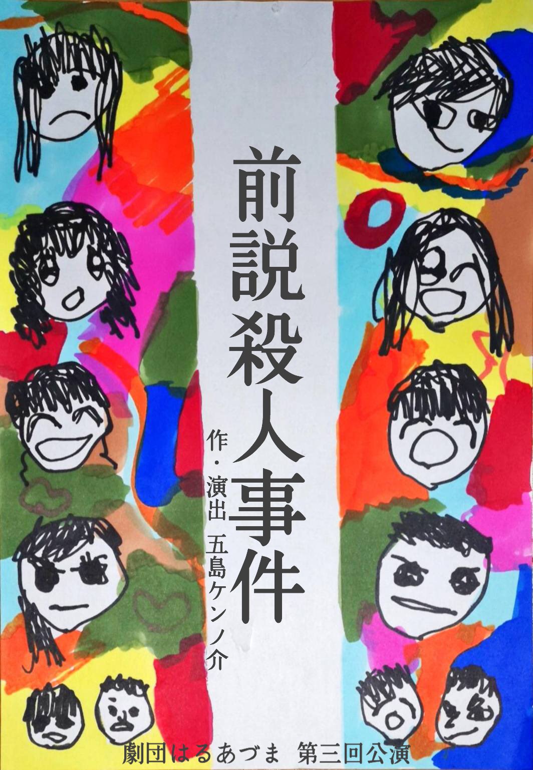前説殺人事件　ポスター