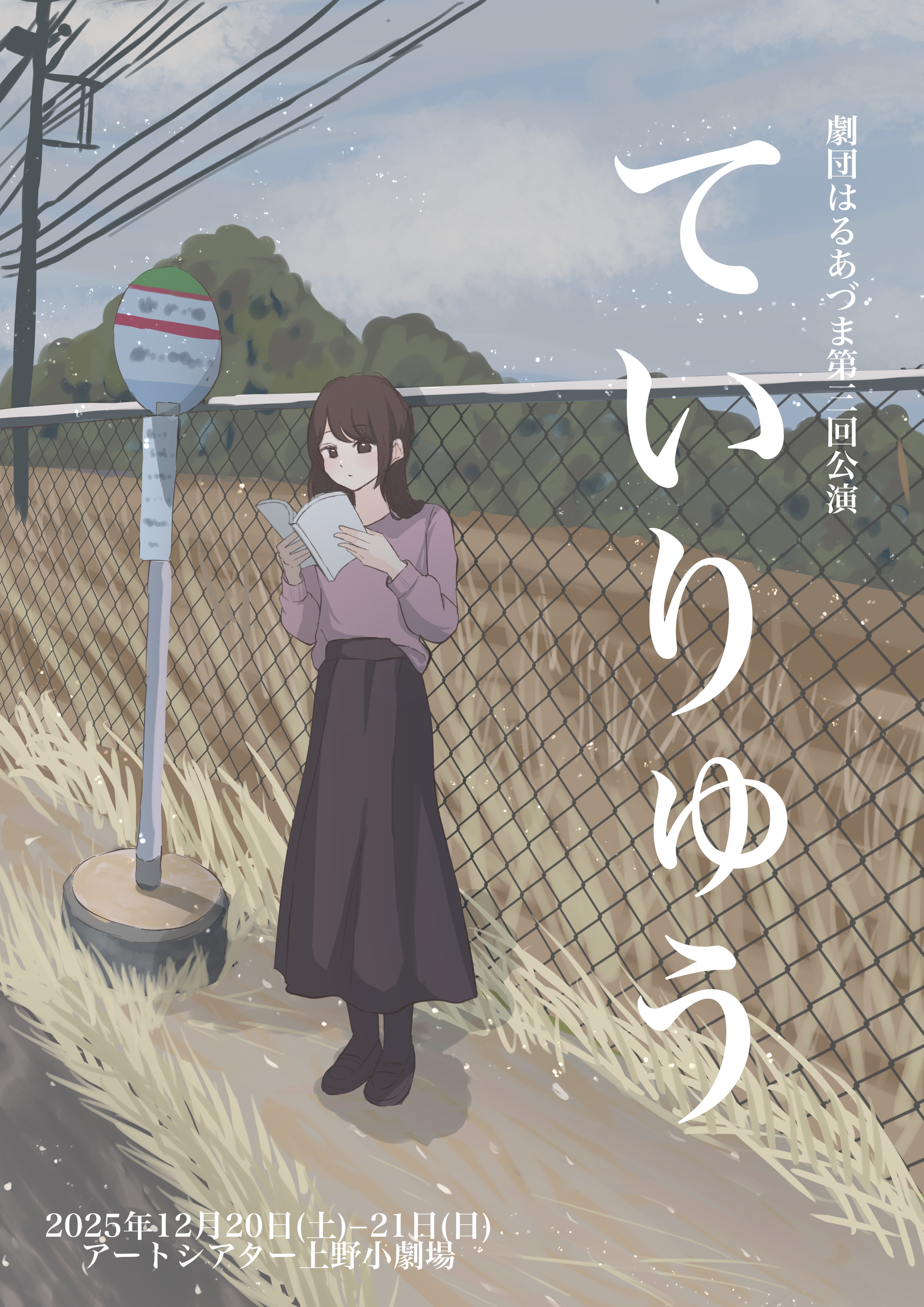 ていりゅう　ポスター