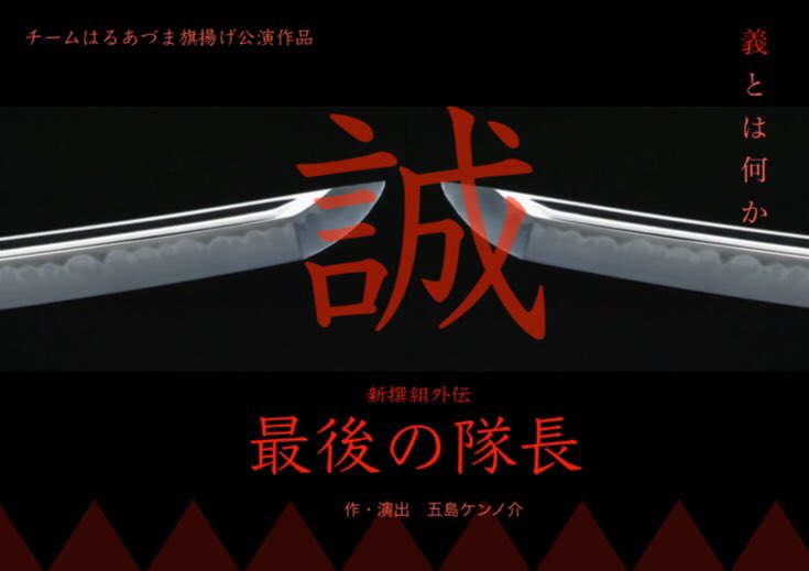 最後の隊長　ポスター