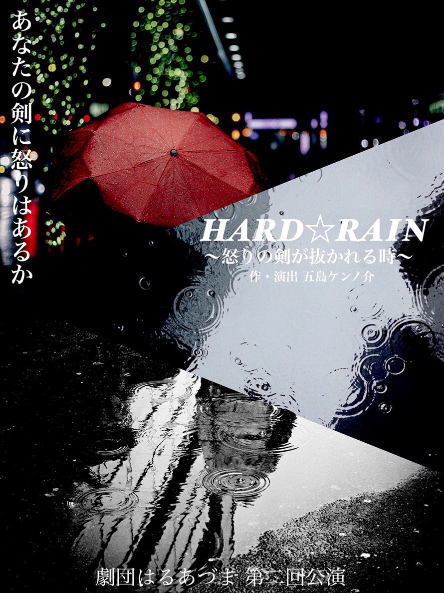 HARD☆RAIN　ポスター
